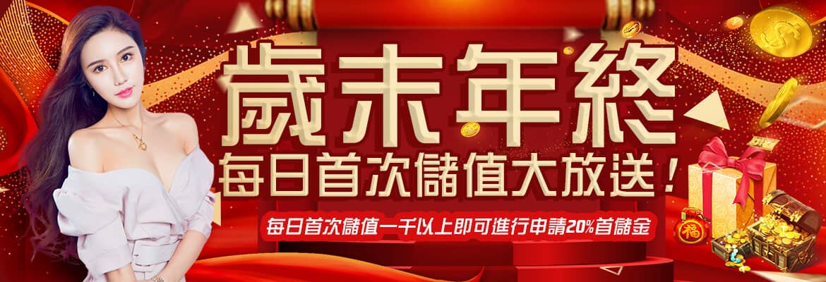 招財兔娛樂城-歲末年終每日首次儲值大放送